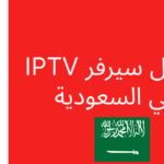 iptv saudi